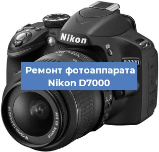 Ремонт фотоаппарата Nikon D7000 в Краснодаре